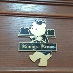 ケーニヒス クローネ 山陽百貨店 - 