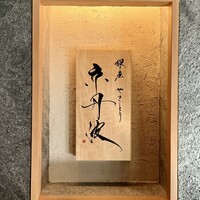 銀座焼とり 京丹波 - 