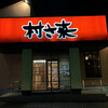 村さ来 新佐久平店