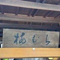 梅むら  - 