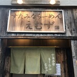 すたみならーめん えむず - 