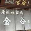 金谷 本店