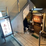 和風もつ料理 あらた - 