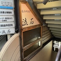 逸品料理屋 流石 - 外観