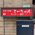 手作り中華 まーちゃん - 外観