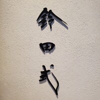 鈴田式 - 