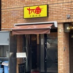 中国料理 十八番 - 