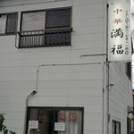 中華 満福 - 　タバコ産業の裏の路地を入った処に有ります