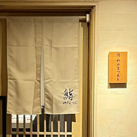 鮨 神戸まつもと - 