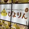 ぴよりんSTATION Cafe gentiane JR名古屋駅店