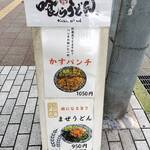 喰らうどん - 【元町】喰らうどん かすパンチ みなと元町（神戸）