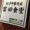 松戸中華そば　富田食堂