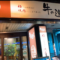 完全個室 牛の達人 private 新宿本店 - 