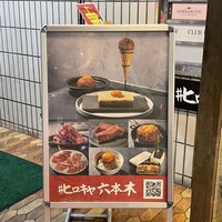 #ヒロキヤ六本木 - 