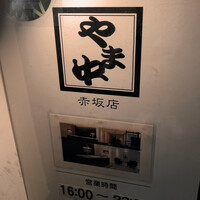 博多もつ鍋 やま中 赤坂店 - 