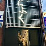 焼肉しらふく - 