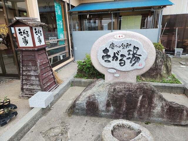 慶びの空間 きがる湯（ヨロコビノクウカンキガルユ） - 要田（その他）の写真