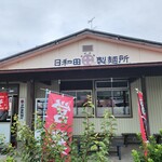 日和田製麺所 - 
