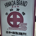 日和田製麺所 - 