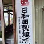 日和田製麺所 - 