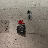 割烹 火の国 - 