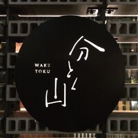 分とく山 - 