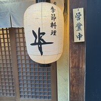季節料理 姿 - 