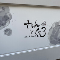 麻布 kumasan - 