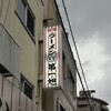 本家 第一旭 本店