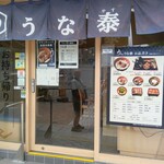 うなぎのうな泰 - 外観