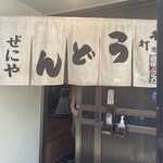 どとう ぜにや  - 