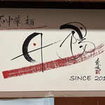 和中華と麺 丹陽 - 