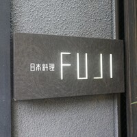 日本料理FUJI - 静岡駅から徒歩で5分くらい