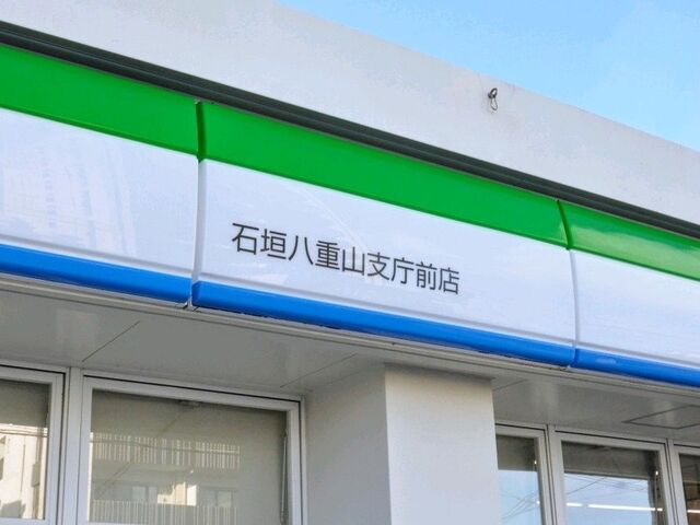 ファミリーマート 石垣八重山支庁前店 （FamilyMart） - 石垣市