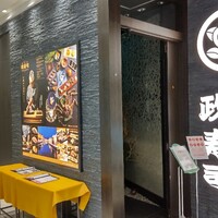 おたる政寿司 新宿店 - 