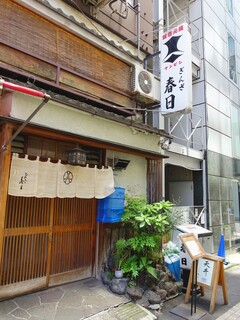 ぎんざ春日 - 