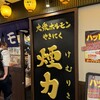 大衆ホルモン・やきにく煙力 名駅広小路店