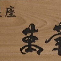 日本料理 銀座 萬菊 - 