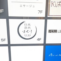 日本焼肉はせ川 別亭 銀座店 - 
