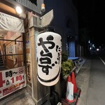 や台ずし - 