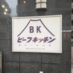 ビーフキッチン - 