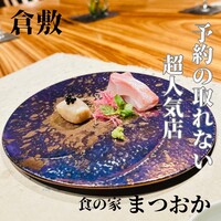 食の家 まつおか - 
