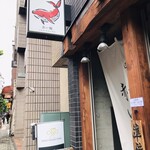 四川担々麺 赤い鯨 赤坂店 - 