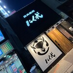 炭火焼肉 にく式 - 店舗外観