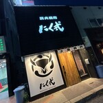 炭火焼肉 にく式 - 店舗外観