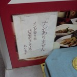 ベンガル料理プージャー - 有名な「ナンありません」の貼紙
