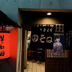 そね田やきとりや - 