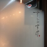 おまかせ寿司 すしのすけ - 