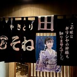 そね田やきとりや - 