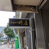 時屋 新宿小田急ハルク店